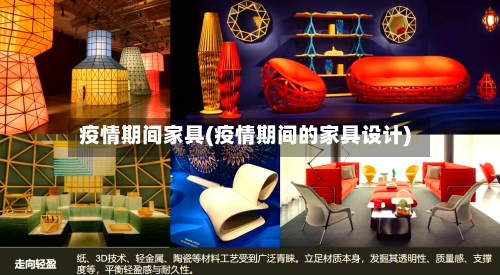 疫情期间家具(疫情期间的家具设计)-第1张图片
