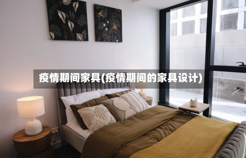 疫情期间家具(疫情期间的家具设计)-第3张图片