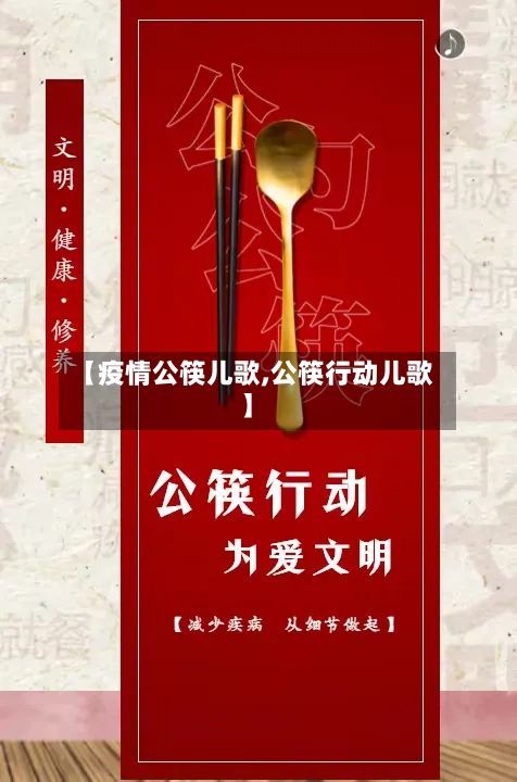 【疫情公筷儿歌,公筷行动儿歌】-第1张图片