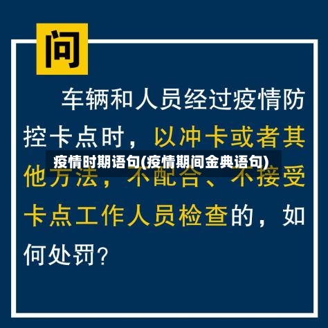 疫情时期语句(疫情期间金典语句)-第3张图片
