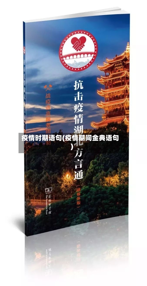 疫情时期语句(疫情期间金典语句)-第2张图片