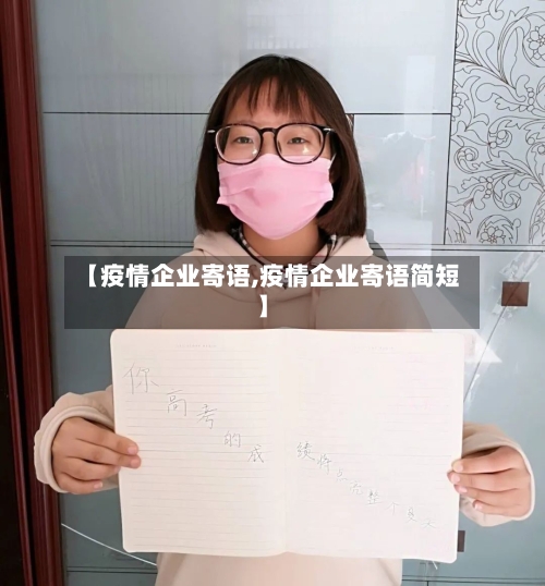 【疫情企业寄语,疫情企业寄语简短】-第1张图片