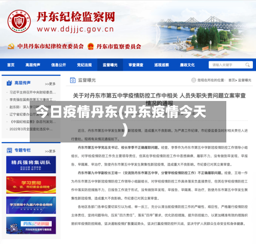 今日疫情丹东(丹东疫情今天)-第2张图片