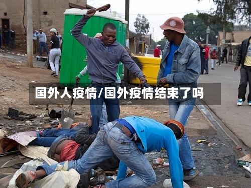 国外人疫情/国外疫情结束了吗-第3张图片