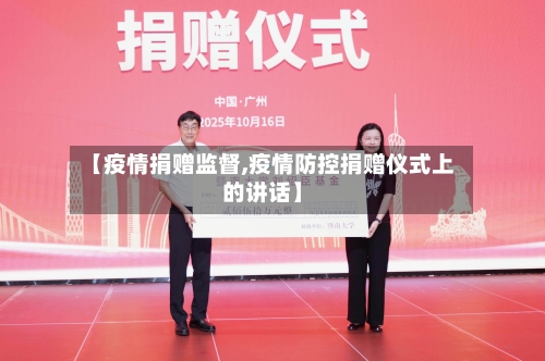 【疫情捐赠监督,疫情防控捐赠仪式上的讲话】-第1张图片