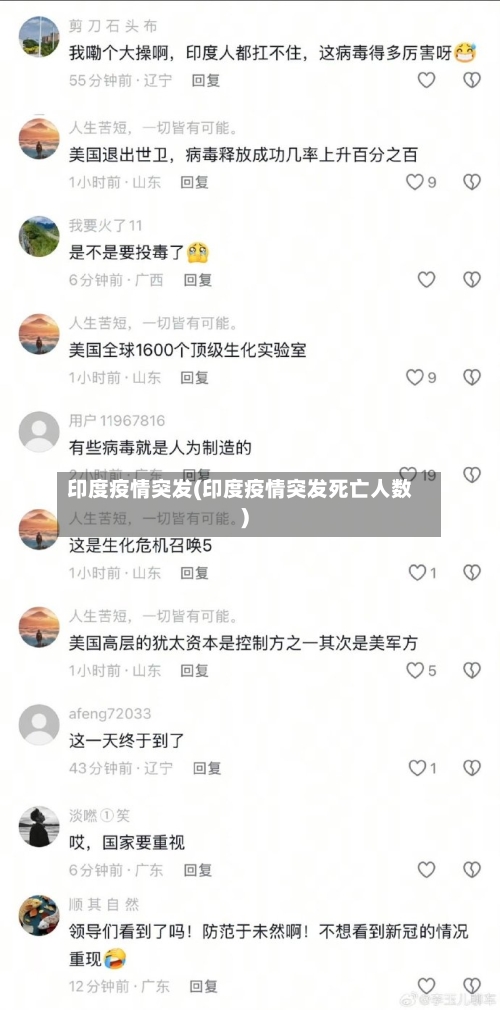 印度疫情突发(印度疫情突发死亡人数)-第1张图片