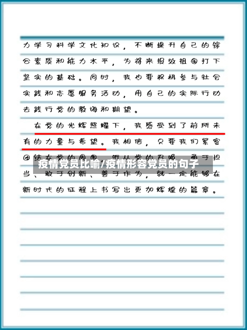 疫情党员比喻/疫情形容党员的句子-第1张图片