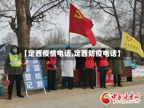 【定西疫情电话,定西防疫电话】-第3张图片
