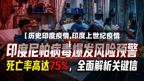 【历史印度疫情,印度上世纪疫情】-第1张图片