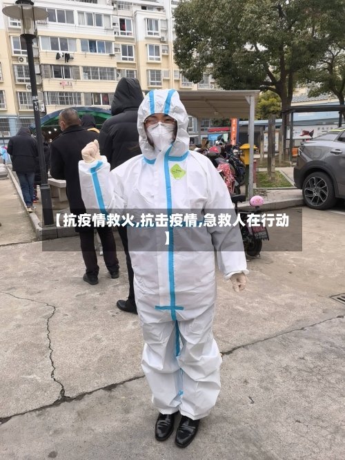 【抗疫情救火,抗击疫情,急救人在行动】-第2张图片
