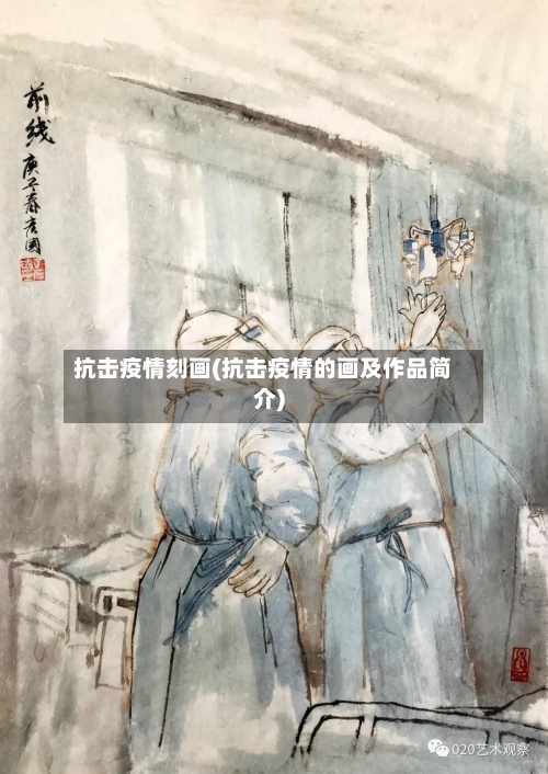 抗击疫情刻画(抗击疫情的画及作品简介)-第2张图片
