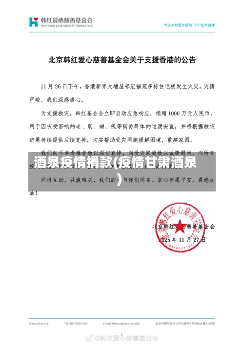 酒泉疫情捐款(疫情甘肃酒泉)-第2张图片