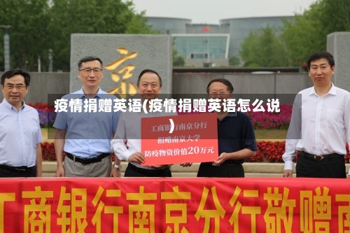 疫情捐赠英语(疫情捐赠英语怎么说)-第1张图片