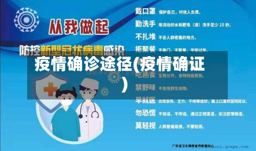疫情确诊途径(疫情确证)-第3张图片