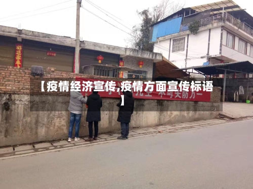 【疫情经济宣传,疫情方面宣传标语】-第1张图片