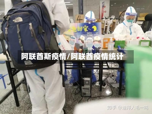 阿联酋斯疫情/阿联酋疫情统计-第1张图片