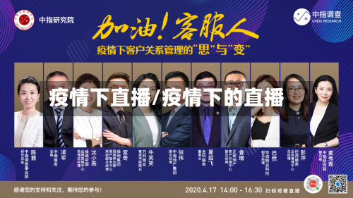 疫情下直播/疫情下的直播-第1张图片
