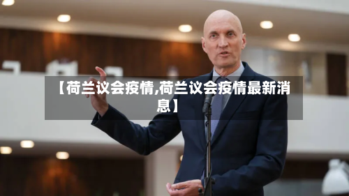 【荷兰议会疫情,荷兰议会疫情最新消息】-第2张图片