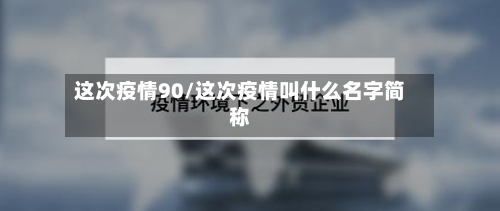 这次疫情90/这次疫情叫什么名字简称-第1张图片