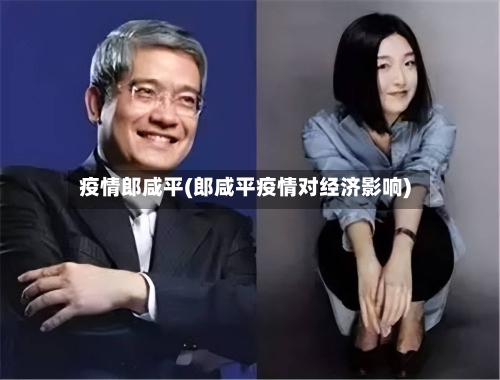 疫情郎咸平(郎咸平疫情对经济影响)-第2张图片