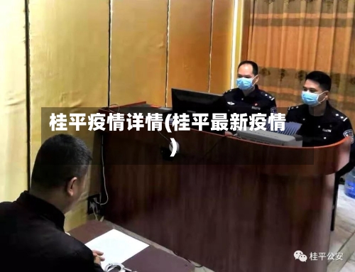 桂平疫情详情(桂平最新疫情)-第2张图片