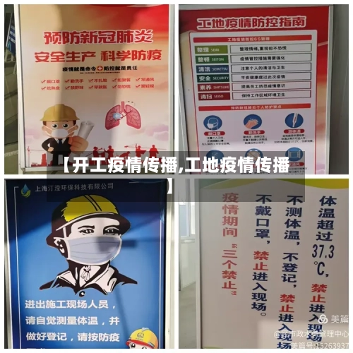 【开工疫情传播,工地疫情传播】-第2张图片