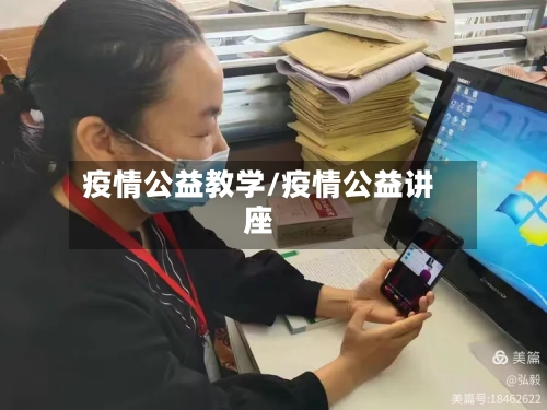 疫情公益教学/疫情公益讲座-第1张图片