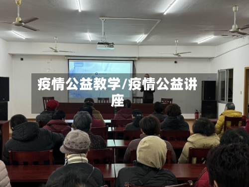 疫情公益教学/疫情公益讲座-第2张图片