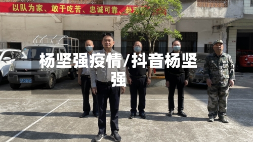 杨坚强疫情/抖音杨坚强-第1张图片