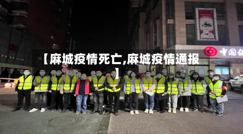 【麻城疫情死亡,麻城疫情通报】-第1张图片