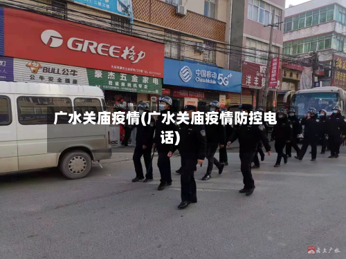 广水关庙疫情(广水关庙疫情防控电话)-第1张图片