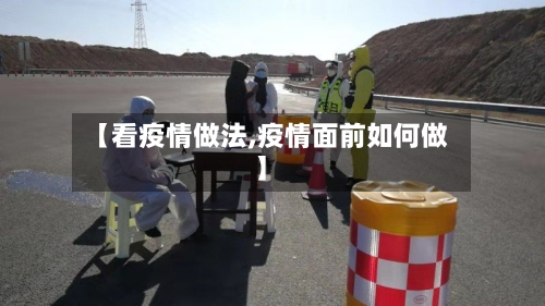 【看疫情做法,疫情面前如何做】-第1张图片