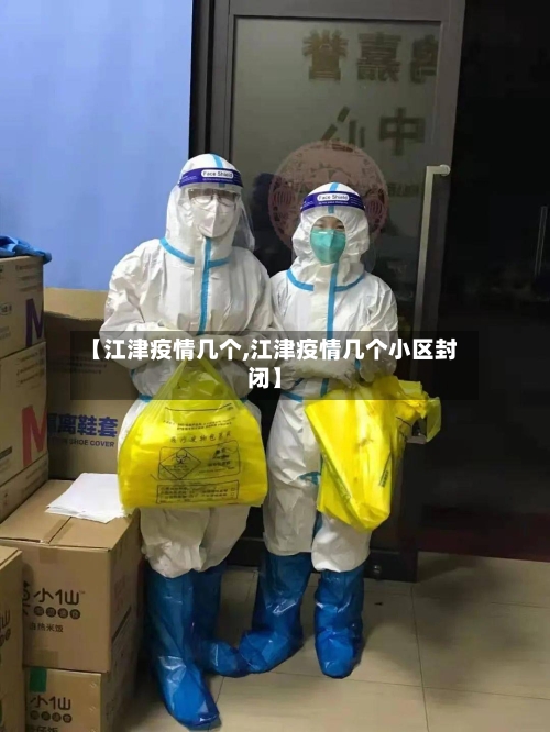 【江津疫情几个,江津疫情几个小区封闭】-第1张图片