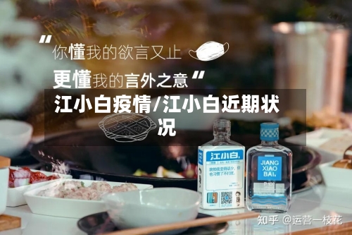 江小白疫情/江小白近期状况-第2张图片