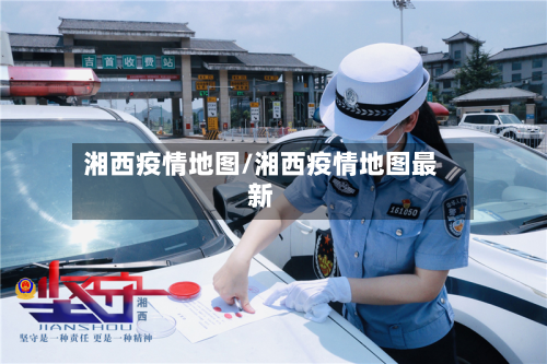 湘西疫情地图/湘西疫情地图最新-第2张图片