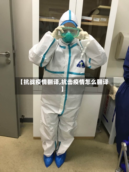 【抗战疫情翻译,抗击疫情怎么翻译】-第2张图片