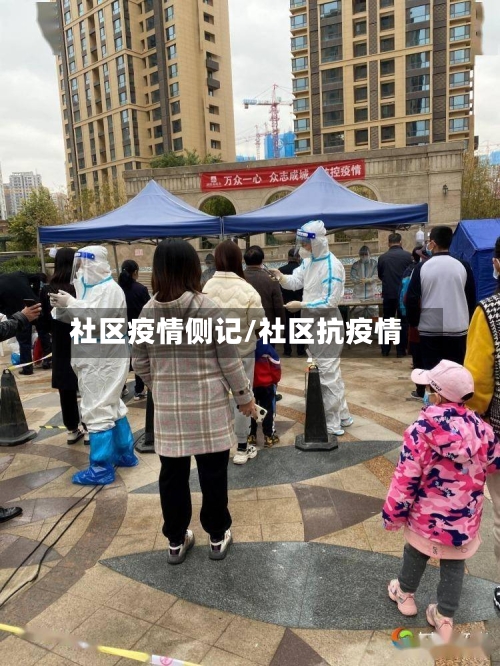 社区疫情侧记/社区抗疫情-第1张图片