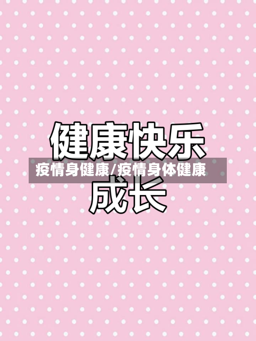 疫情身健康/疫情身体健康-第1张图片