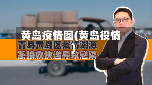 黄岛疫情图(黄岛役情)-第2张图片
