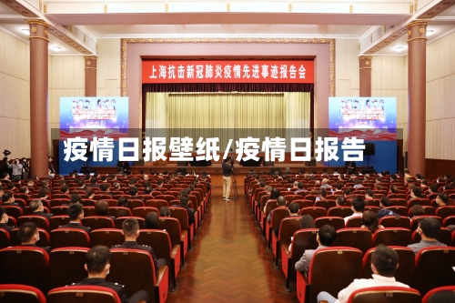 疫情日报壁纸/疫情日报告-第1张图片