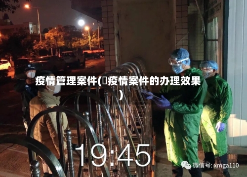 疫情管理案件(渉疫情案件的办理效果)-第3张图片
