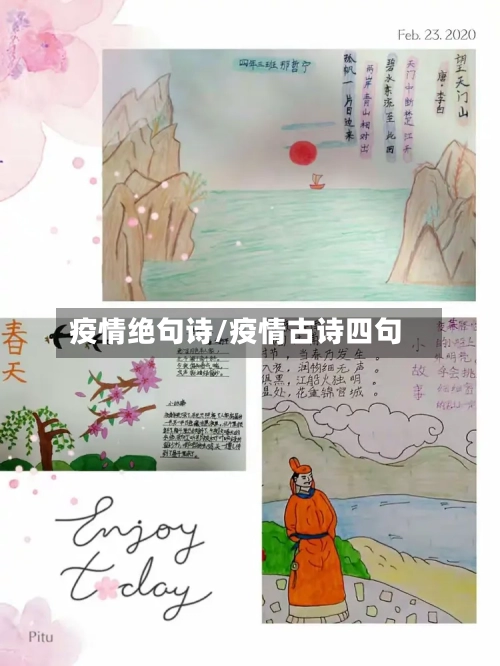 疫情绝句诗/疫情古诗四句-第2张图片