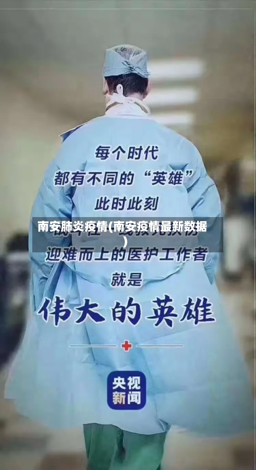 南安肺炎疫情(南安疫情最新数据)-第1张图片