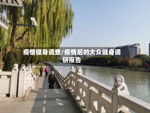 疫情健身调查/疫情后的大众健身调研报告-第1张图片