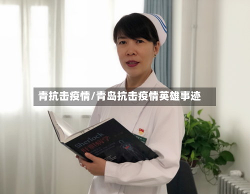 青抗击疫情/青岛抗击疫情英雄事迹-第1张图片