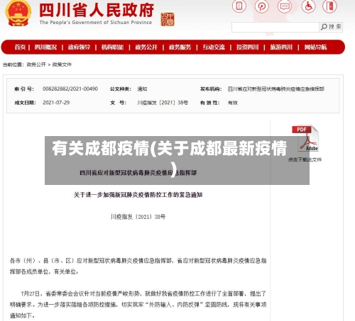 有关成都疫情(关于成都最新疫情)-第1张图片