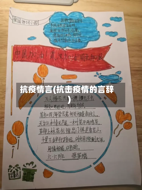 抗疫情言(抗击疫情的言辞)-第2张图片