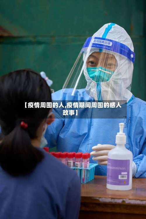 【疫情周围的人,疫情期间周围的感人故事】-第1张图片