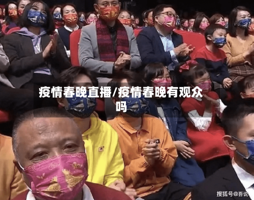 疫情春晚直播/疫情春晚有观众吗-第2张图片
