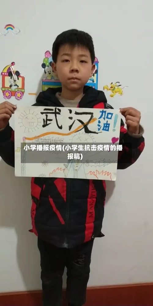 小学播报疫情(小学生抗击疫情的播报稿)-第1张图片